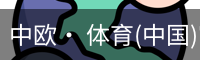 中欧· 体育(中国)官方网站 - ZO SPORTS